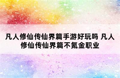 凡人修仙传仙界篇手游好玩吗 凡人修仙传仙界篇不氪金职业